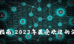 数字钱包消费指南：2023年最受欢迎的消费场景与