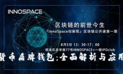 数字货币盾牌钱包：全面