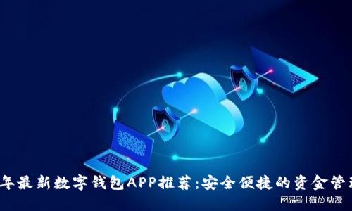 2023年最新数字钱包APP推荐：安全便捷的资金管理工具