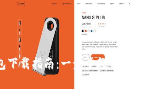 成都数字钱包下载指南：一步步教你轻松拥有数字钱包