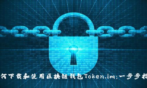 如何下载和使用区块链钱包Token.im：一步步指南