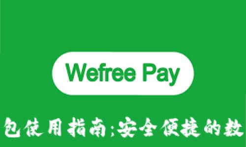  

取呗数字钱包使用指南：安全便捷的数字支付体验