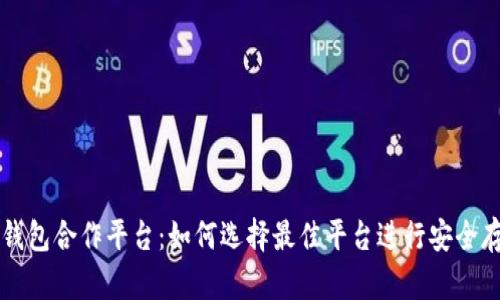 数字资产钱包合作平台：如何选择最佳平台进行安全存储与交易