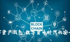 探索数字资产钱包：数字