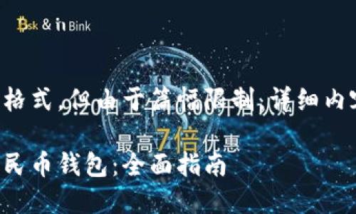 以下是您请求的格式，但由于篇幅限制，详细内容将被略微缩减。

如何创造数字人民币钱包：全面指南