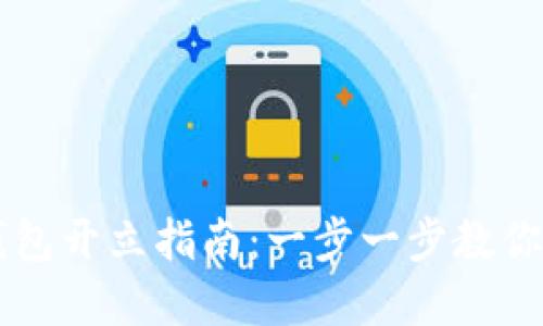 工行对公数字钱包开立指南：一步一步教你成功开通并使用