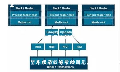   数字钱包注册功能全面指南：轻松开启安全便捷的数字支付生活 / 
 guanjianci 数字钱包, 注册流程, 使用技巧, 安全性 /guanjianci 

随着移动互联网的发展，数字钱包已经成为了个人和企业进行交易的重要工具。它不仅方便用户快速进行支付、转账，同时也在安全性上做了很多提升，以满足大众用户的需求。本文将全面介绍数字钱包的注册功能，包括注册流程、使用技巧和安全性等多个方面，帮助用户更快更好地使用数字钱包。

一、什么是数字钱包？
数字钱包，又称为电子钱包，是一种基于互联网技术的金融工具，允许用户存储、管理和使用数字资产。用户可以通过智能手机、计算机等设备随时随地进行支付、转账和管理财务。与传统的钱包不同，数字钱包的主要优势在于它的便捷性和安全性。

数字钱包可以分为两类：一种是由银行、金融机构提供的数字钱包，另一种是由第三方支付平台提供的数字钱包。无论是哪个类型，数字钱包旨在为用户提供更方便的支付体验，通常支持多种支付方式，如信用卡、借记卡、扫码支付等。

二、数字钱包注册流程
注册数字钱包的具体流程可能因不同品牌和平台有所不同，但一般而言，注册步骤基本相似。以下是一个常见的数字钱包注册流程：

1. **下载应用**：在您的智能手机上，从应用商店下载想要的数字钱包应用程序。最受欢迎的数字钱包如支付宝、微信支付、PayPal等都可以在各大应用商店找到。

2. **安装并启动**：安装完应用后，打开应用，会看到注册或登录的选项。如果您是新用户，选择注册。

3. **输入手机号或邮箱**：大多数数字钱包需要用户提供一个有效的手机号码或电子邮箱地址，以备后续验证和找回密码。

4. **获取验证码**：系统会发送一条短信或邮件，包含验证码。输入该验证码以验证您的身份。

5. **设置密码**：密码应包含字母、数字和特殊字符，以提高安全性。设置好后，确认密码。

6. **填写个人信息**：根据要求填写个人信息，如姓名，身份证号码等。某些钱包可能还要求进行KYC（了解您的客户）验证，以确保遵循相关法律法规。

7. **绑定银行账户**：为了实现转账和支付功能，您需要将自己的银行账户或信用卡与数字钱包进行绑定。该过程一般需经由银行接口进行验证，有些平台可能还会要求提供额外的身份验证文件。

8. **完成注册**：提交所有信息后，系统会进行审核，审核通过后您就可以开始使用数字钱包的各项功能了。

三、数字钱包的使用技巧
数字钱包的实用性和便利性让越来越多的人选择使用，掌握一些使用技巧，可以更好地享受这种现代支付方式带来的便利。

1. **学习各项功能**：每个数字钱包都拥有不同的功能，如付款、转账、充值、提现等，了解这些功能有助于您更高效地使用钱包。例如，快速扫描二维码支付，可以节省时间，且避免输入错误。

2. **注意安全设置**：在注册数字钱包后，及时设置安全选项，如开启双重身份验证、使用强密码等。定期更改密码也是确保安全的好习惯。

3. **定期检查交易记录**：随时关注您的交易记录，可以及时发现异常交易，保护您的财务安全。大部分数字钱包都会提供交易历史，用户应定期检查。

4. **善用促销活动**：很多数字钱包定期推出各种优惠活动，包括提现免手续费、返现等，可以有效节省使用成本。关注这些活动，合理利用，可以享受到更多的优惠。

四、数字钱包的安全性
安全性是数字钱包最重要的一个方面，用户在选择和使用数字钱包时，必须考虑到这些安全因素。

1. **数据加密**：优质的数字钱包基本上都会使用数据加密技术，以保护用户的隐私和金融信息。这种技术确保了在数据传输过程中，未经授权者无法获取用户的资料。

2. **多重验证**：许多数字钱包引入了多重身份验证机制，提高了账户的安全性。例如，用户在进行重要交易或改变账户设置时，需要输入短信发送的验证码和账户密码。

3. **及时更新**：保持应用程序的及时更新是非常重要的。软件公司通常会及时发布安全补丁和漏洞修复，用户及时更新可以降低安全风险。

4. **警惕网络钓鱼**：网络钓鱼是针对数字钱包用户的常见攻击手段。用户应提高警惕，不要随意点击不明链接或提供个人信息，确保只在官方的网站或应用上进行操作。

五、常见问题解答
问题1：我无法在数字钱包上注册，怎么办？
注册数字钱包时，如果您遇到无法完成注册的情况，请首先检查以下几个方面。确保您的网络连接正常，确认填写的信息是否存在错误，如手机号码格式是否正确、验证码输入是否准确等。

如果仍然无法注册，可以尝试清除应用缓存，重新安装应用试试看。如果问题依然存在，请联系该数字钱包的客服寻求帮助，他们能提供针对性的解决方案。

问题2：如何找回数字钱包的密码？
如果您忘记了数字钱包的密码，大多数钱包提供了找回密码的功能。通过以下步骤，您可以找回您的密码：

1. 打开数字钱包应用，选择“忘记密码”或“找回密码”选项。
2. 系统通常会要求您输入注册时使用的手机号码或邮箱，然会发送验证码至您所输入的手机号或邮箱。
3. 输入收到的验证码，按提示设置新密码。
请注意，设置的新密码要与之前不同，尽量选择强度更高的密码以保障安全。

问题3：数字钱包中的资金安全如何保障？
数字钱包的安全保障机制主要体现在数据加密、多重验证和实时监控等，用户可以通过这些措施来保护自己的资金安全。许多数字钱包提供保险服务，以防账户被盗后造成的损失。

此外，用户在使用时应保持警惕，务必不与他人分享账户信息和密码，避免使用公共Wi-Fi进行大额交易。通过持续教育和谨慎使用，能有效降低账户被盗的风险。

问题4：数字钱包可以用来交易哪些币种？
数字钱包的币种支持因不同品牌和平台而异。大部分主流数字钱包支持法币（如人民币、美元等）、主流加密货币（如比特币、以太坊等）及一些小众代币。通过支持的功能，您可以兑取、存入或转账各种币种。

在选择数字钱包时，可以查询有关该钱包支持币种的信息，确保它符合您的需求。若想进行加密货币交易的用户，还需注意钱包的安全性及支持的交易所信息。

问题5：使用数字钱包有什么费用吗？
使用数字钱包的费用因各平台规定有所不同，主要包括交易手续费、提现费和转账费等。部分数字钱包在进行交易时可能会收取固定费用或按照交易金额比例收取手续费。

同时，某些钱包在大额提现时也会收取费用。使用前，务必仔细阅读该钱包的收费标准，合理规划交易和使用，以尽量降低额外成本。

问题6：如何选择适合自己的数字钱包？
选择数字钱包时，可以考虑以下几个方面：安全性、使用便捷性、支持的支付方式、收费标准和客户服务等。

对于安全性，可以查看钱包是否有安全认证，是否提供多重验证等。使用便捷性主要体现在界面友好性和功能全面性，用户应选择适合个人使用习惯的钱包。

最后，建议在使用前先了解其他用户的评价和使用体验，这有助于更全面地认识该产品，选出最符合个人需求的数字钱包。

总之，数字钱包的注册及使用近年来已经变得非常普遍且获得认可，理解其功能、流量及安全性有助于用户更好的享受数字支付生活。希望本指南能够帮助到您，让您在数字钱包的使用上更加得心应手。