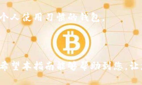   数字钱包注册功能全面指南：轻松开启安全便捷的数字支付生活 / 
 guanjianci 数字钱包, 注册流程, 使用技巧, 安全性 /guanjianci 

随着移动互联网的发展，数字钱包已经成为了个人和企业进行交易的重要工具。它不仅方便用户快速进行支付、转账，同时也在安全性上做了很多提升，以满足大众用户的需求。本文将全面介绍数字钱包的注册功能，包括注册流程、使用技巧和安全性等多个方面，帮助用户更快更好地使用数字钱包。

一、什么是数字钱包？
数字钱包，又称为电子钱包，是一种基于互联网技术的金融工具，允许用户存储、管理和使用数字资产。用户可以通过智能手机、计算机等设备随时随地进行支付、转账和管理财务。与传统的钱包不同，数字钱包的主要优势在于它的便捷性和安全性。

数字钱包可以分为两类：一种是由银行、金融机构提供的数字钱包，另一种是由第三方支付平台提供的数字钱包。无论是哪个类型，数字钱包旨在为用户提供更方便的支付体验，通常支持多种支付方式，如信用卡、借记卡、扫码支付等。

二、数字钱包注册流程
注册数字钱包的具体流程可能因不同品牌和平台有所不同，但一般而言，注册步骤基本相似。以下是一个常见的数字钱包注册流程：

1. **下载应用**：在您的智能手机上，从应用商店下载想要的数字钱包应用程序。最受欢迎的数字钱包如支付宝、微信支付、PayPal等都可以在各大应用商店找到。

2. **安装并启动**：安装完应用后，打开应用，会看到注册或登录的选项。如果您是新用户，选择注册。

3. **输入手机号或邮箱**：大多数数字钱包需要用户提供一个有效的手机号码或电子邮箱地址，以备后续验证和找回密码。

4. **获取验证码**：系统会发送一条短信或邮件，包含验证码。输入该验证码以验证您的身份。

5. **设置密码**：密码应包含字母、数字和特殊字符，以提高安全性。设置好后，确认密码。

6. **填写个人信息**：根据要求填写个人信息，如姓名，身份证号码等。某些钱包可能还要求进行KYC（了解您的客户）验证，以确保遵循相关法律法规。

7. **绑定银行账户**：为了实现转账和支付功能，您需要将自己的银行账户或信用卡与数字钱包进行绑定。该过程一般需经由银行接口进行验证，有些平台可能还会要求提供额外的身份验证文件。

8. **完成注册**：提交所有信息后，系统会进行审核，审核通过后您就可以开始使用数字钱包的各项功能了。

三、数字钱包的使用技巧
数字钱包的实用性和便利性让越来越多的人选择使用，掌握一些使用技巧，可以更好地享受这种现代支付方式带来的便利。

1. **学习各项功能**：每个数字钱包都拥有不同的功能，如付款、转账、充值、提现等，了解这些功能有助于您更高效地使用钱包。例如，快速扫描二维码支付，可以节省时间，且避免输入错误。

2. **注意安全设置**：在注册数字钱包后，及时设置安全选项，如开启双重身份验证、使用强密码等。定期更改密码也是确保安全的好习惯。

3. **定期检查交易记录**：随时关注您的交易记录，可以及时发现异常交易，保护您的财务安全。大部分数字钱包都会提供交易历史，用户应定期检查。

4. **善用促销活动**：很多数字钱包定期推出各种优惠活动，包括提现免手续费、返现等，可以有效节省使用成本。关注这些活动，合理利用，可以享受到更多的优惠。

四、数字钱包的安全性
安全性是数字钱包最重要的一个方面，用户在选择和使用数字钱包时，必须考虑到这些安全因素。

1. **数据加密**：优质的数字钱包基本上都会使用数据加密技术，以保护用户的隐私和金融信息。这种技术确保了在数据传输过程中，未经授权者无法获取用户的资料。

2. **多重验证**：许多数字钱包引入了多重身份验证机制，提高了账户的安全性。例如，用户在进行重要交易或改变账户设置时，需要输入短信发送的验证码和账户密码。

3. **及时更新**：保持应用程序的及时更新是非常重要的。软件公司通常会及时发布安全补丁和漏洞修复，用户及时更新可以降低安全风险。

4. **警惕网络钓鱼**：网络钓鱼是针对数字钱包用户的常见攻击手段。用户应提高警惕，不要随意点击不明链接或提供个人信息，确保只在官方的网站或应用上进行操作。

五、常见问题解答
问题1：我无法在数字钱包上注册，怎么办？
注册数字钱包时，如果您遇到无法完成注册的情况，请首先检查以下几个方面。确保您的网络连接正常，确认填写的信息是否存在错误，如手机号码格式是否正确、验证码输入是否准确等。

如果仍然无法注册，可以尝试清除应用缓存，重新安装应用试试看。如果问题依然存在，请联系该数字钱包的客服寻求帮助，他们能提供针对性的解决方案。

问题2：如何找回数字钱包的密码？
如果您忘记了数字钱包的密码，大多数钱包提供了找回密码的功能。通过以下步骤，您可以找回您的密码：

1. 打开数字钱包应用，选择“忘记密码”或“找回密码”选项。
2. 系统通常会要求您输入注册时使用的手机号码或邮箱，然会发送验证码至您所输入的手机号或邮箱。
3. 输入收到的验证码，按提示设置新密码。
请注意，设置的新密码要与之前不同，尽量选择强度更高的密码以保障安全。

问题3：数字钱包中的资金安全如何保障？
数字钱包的安全保障机制主要体现在数据加密、多重验证和实时监控等，用户可以通过这些措施来保护自己的资金安全。许多数字钱包提供保险服务，以防账户被盗后造成的损失。

此外，用户在使用时应保持警惕，务必不与他人分享账户信息和密码，避免使用公共Wi-Fi进行大额交易。通过持续教育和谨慎使用，能有效降低账户被盗的风险。

问题4：数字钱包可以用来交易哪些币种？
数字钱包的币种支持因不同品牌和平台而异。大部分主流数字钱包支持法币（如人民币、美元等）、主流加密货币（如比特币、以太坊等）及一些小众代币。通过支持的功能，您可以兑取、存入或转账各种币种。

在选择数字钱包时，可以查询有关该钱包支持币种的信息，确保它符合您的需求。若想进行加密货币交易的用户，还需注意钱包的安全性及支持的交易所信息。

问题5：使用数字钱包有什么费用吗？
使用数字钱包的费用因各平台规定有所不同，主要包括交易手续费、提现费和转账费等。部分数字钱包在进行交易时可能会收取固定费用或按照交易金额比例收取手续费。

同时，某些钱包在大额提现时也会收取费用。使用前，务必仔细阅读该钱包的收费标准，合理规划交易和使用，以尽量降低额外成本。

问题6：如何选择适合自己的数字钱包？
选择数字钱包时，可以考虑以下几个方面：安全性、使用便捷性、支持的支付方式、收费标准和客户服务等。

对于安全性，可以查看钱包是否有安全认证，是否提供多重验证等。使用便捷性主要体现在界面友好性和功能全面性，用户应选择适合个人使用习惯的钱包。

最后，建议在使用前先了解其他用户的评价和使用体验，这有助于更全面地认识该产品，选出最符合个人需求的数字钱包。

总之，数字钱包的注册及使用近年来已经变得非常普遍且获得认可，理解其功能、流量及安全性有助于用户更好的享受数字支付生活。希望本指南能够帮助到您，让您在数字钱包的使用上更加得心应手。