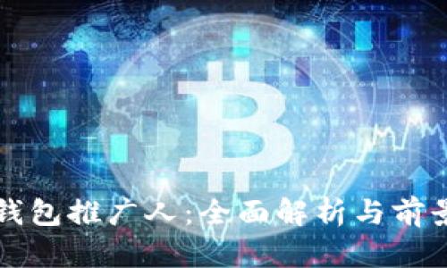 数字钱包推广人：全面解析与前景展望