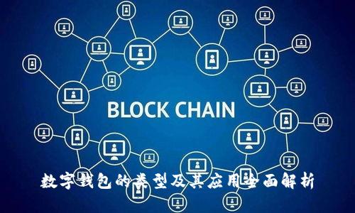 数字钱包的类型及其应用全面解析